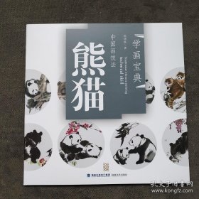 [包快递]学画宝典：中国画技法（熊猫）陈增胜画集
