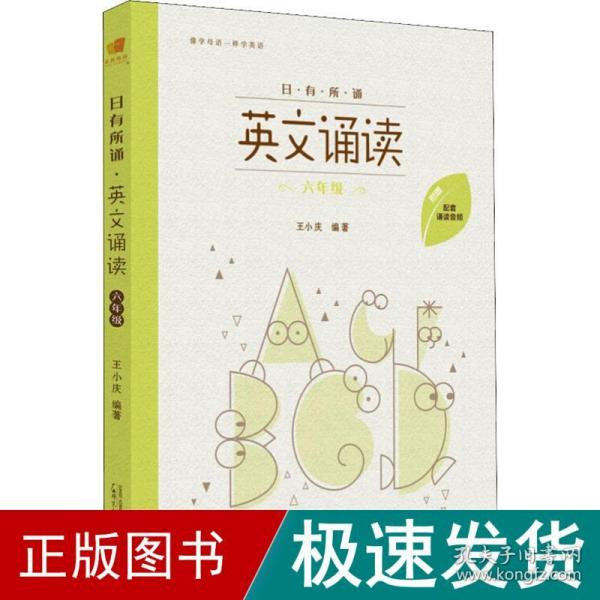 有所诵 英文诵读 6年级 小学同步阅读 王小庆 新华正版