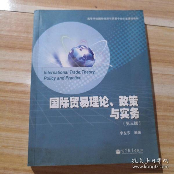 高等学校国际经济与贸易专业主要课程教材：国际贸易理论、政策与实务（第3版）