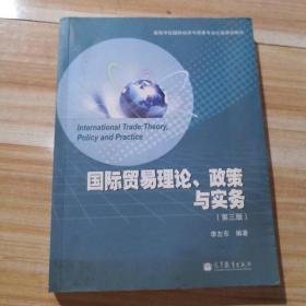 高等学校国际经济与贸易专业主要课程教材：国际贸易理论、政策与实务（第3版）