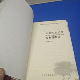 中央国家机关“强素质，作表率”读书活动经典讲座（第1、2辑）（一场阅读的饕餮盛宴，一次深入的文化传承）