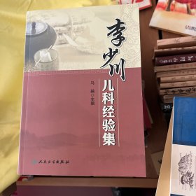 李少川儿科经验集