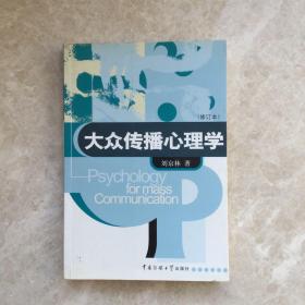 大众传播心理学