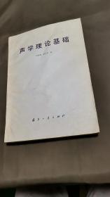 声学基础