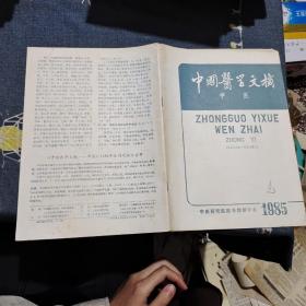 中国医学文摘（中医）