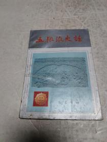 五粮液史话