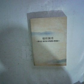 楹聯(lián)擷秀