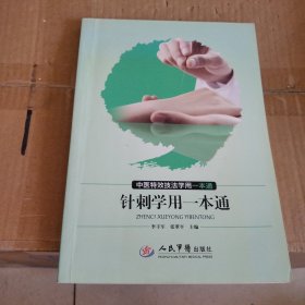 针刺学用一本通.中医特效技法学用一本通