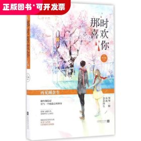 长篇小说:那时喜欢你