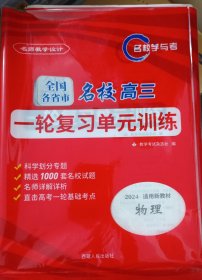 名师教学设计、物理【全国各省市名校高三一轮复习单元训练】