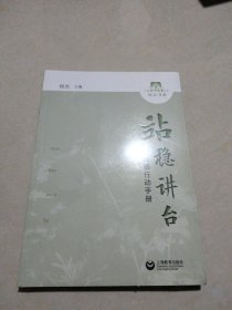 站稳讲台——新教师行动手册