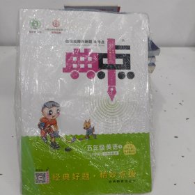 综合应用创新题典中点：英语（五年级下 PEP版 三年级起点）