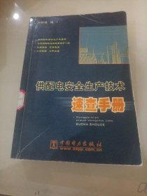 供配电安全生产技术速查手册