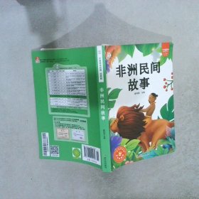 名师推荐新课标阅读书目.非洲民间故事