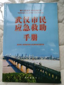 武汉市民应急救助手册