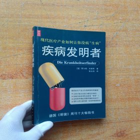 疾病发明者【扉页有字迹 内页干净】