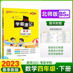 PASS-23春《小学学霸速记》数学（北师版）四年级下 9787564833374