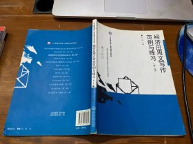 广东金融学院成人高等教育系列教材：经济应用文写作范例与练习（第2版）