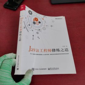 Java工程师修炼之道【内页干净 实物拍摄】