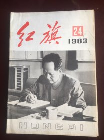 红旗1983年24期，