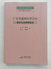 广东省惠州市罗浮山保护立法调研报告/惠州市地方性法规立法调研报告系列丛书