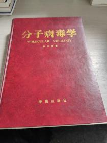 分子病毒学