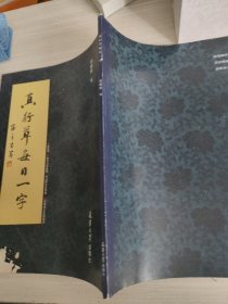 真行草每日一字