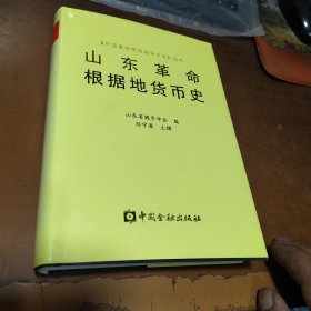 山东革命根据地货币史【前面目录部分撕毁了，后面一切正常，介意者慎拍】