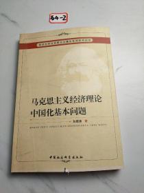 马克思主义经济理论中国化基本问题