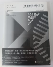 大学问·从数学到哲学（叶峰、郝兆宽、杨跃联袂推荐！中译本shou次出版，专业译者精心翻译！）