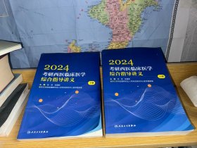 2024考研西医临床医学综合指导讲义上下