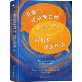 当我们谈论死亡时我们在谈论什么（“死亡谈话者”、“濒死纪念日”国家大使莫莉重磅力作）