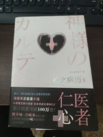 神之病历2：比《心术》更接近于真相的医疗小说