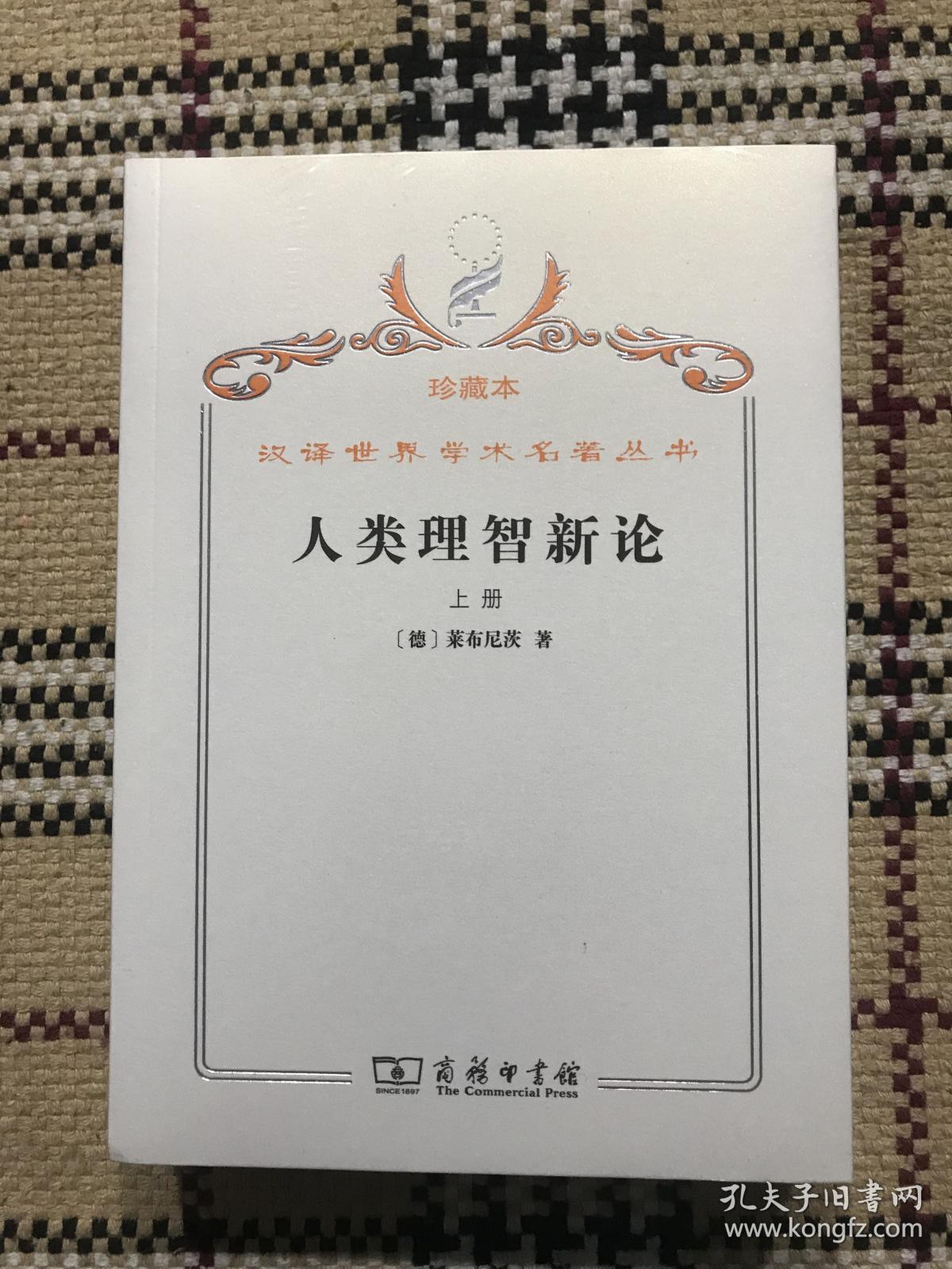 【包邮】汉译世界学术名著丛书（珍藏本）：人类理智新论  上下 2册全（全新未拆封） 品相自鉴