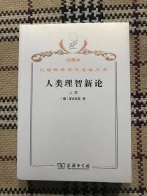 【包邮】汉译世界学术名著丛书（珍藏本）：人类理智新论  上下 2册全（全新未拆封） 品相自鉴