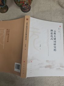 元典关键词研究的理论范式 签名扉页被撕