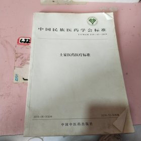 土家医药医疗标准