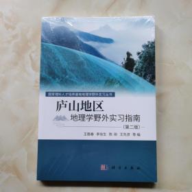 庐山地区地理学野外实习指南（第二版）（全新未拆封）