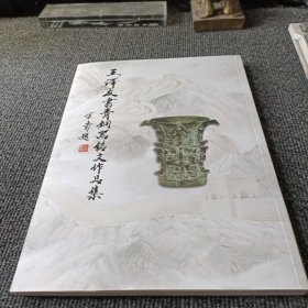 王泽友书青铜器铭文作品集