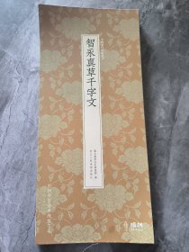 中国历代碑帖丛刊：智永真草千字文 册页装