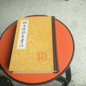 中国古典文学丛书:顾亭林诗集汇注(上册)
