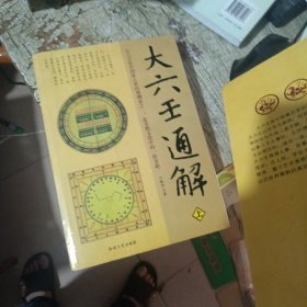 大六壬通解（上下）