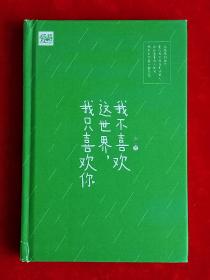 我不喜欢这世界，我只喜欢你