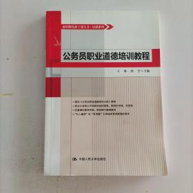 新时期党政干部丛书·教材系列：公务员职业道德培训教程