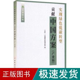 实现绿色低碳转型 贡献中国方案(产业篇)/大道碳中和