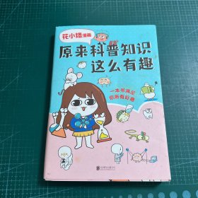 花小烙漫画：原来科普知识这么有趣