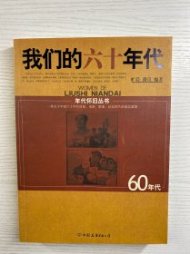 我们的六十年代（正版如图、内页干净）