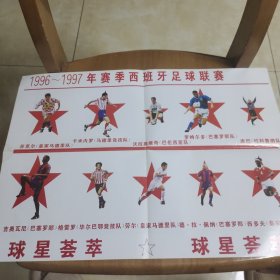 人民体育海报 1996-1997年赛季西班牙足球联赛
