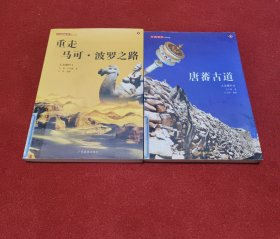 重走马可·波罗之路 唐蕃古道（两册合售）