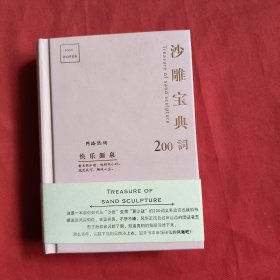 沙雕宝典200词【精装本】